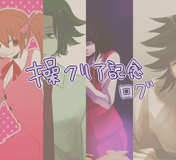 操ログ