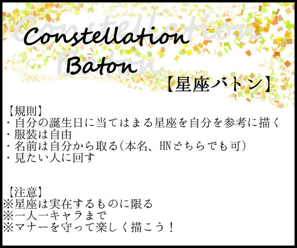 【星座】 Constellation Baton 【バトン】