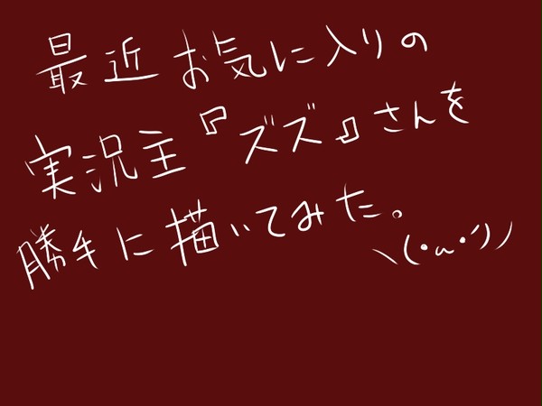 最近お気に入りの実況主を描いてみた３。