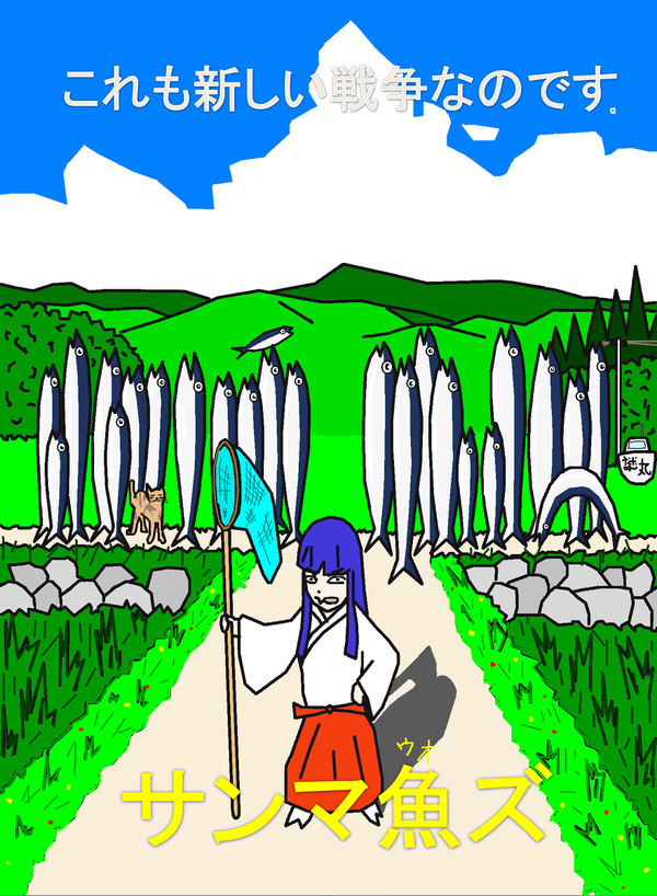 夏の戦争