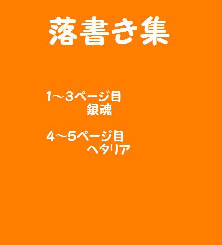 落書き集１