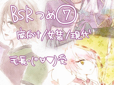 【腐】ばさら詰め⑦