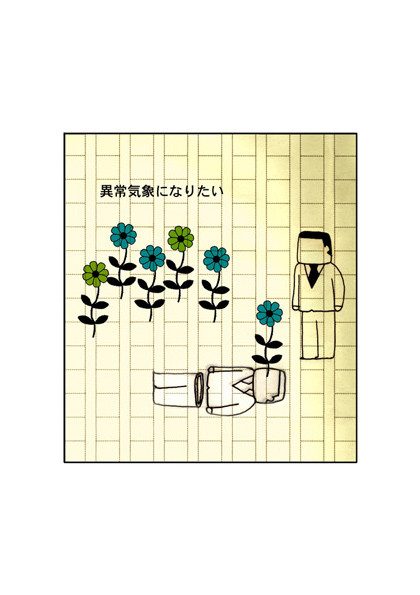 異常気象になりたい