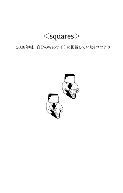 ＜squares＞
