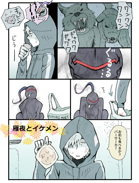雁夜とイケメン