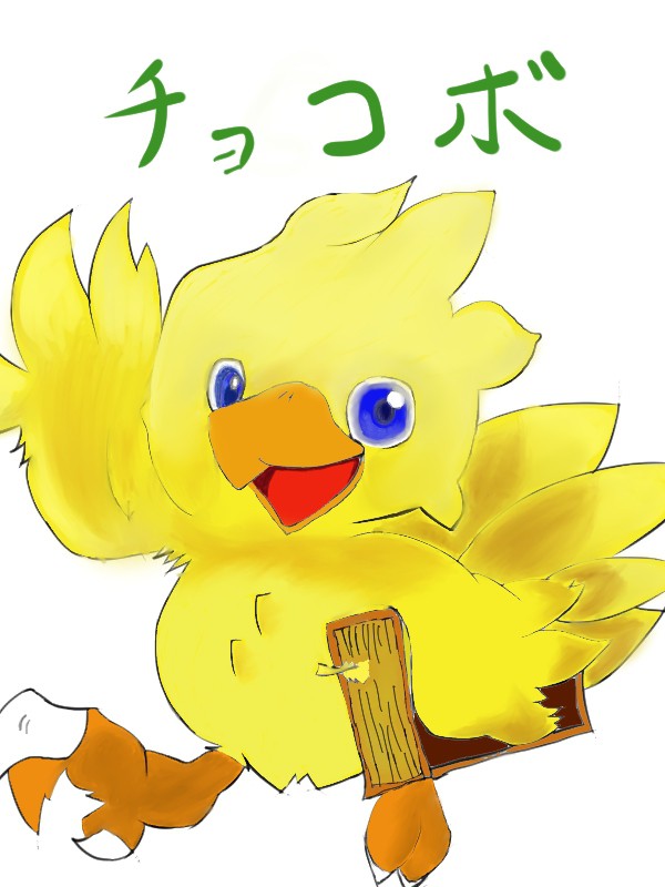 チョコボ