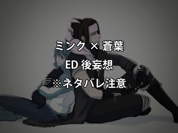 【ミン蒼】はじまりの、おわり