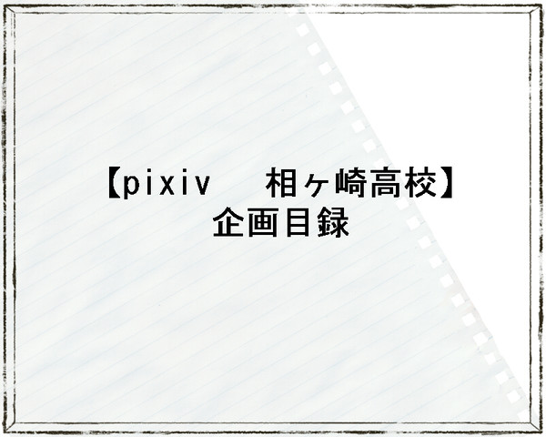 【企画目録】pixiv 相ヶ崎高校【開催決定】