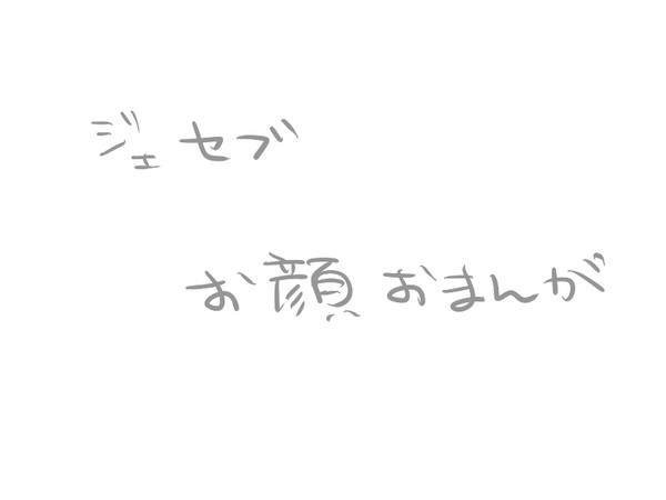 ジェセブお顔おまんが
