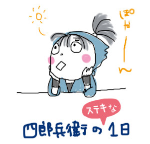 四郎兵衛のステキな1日