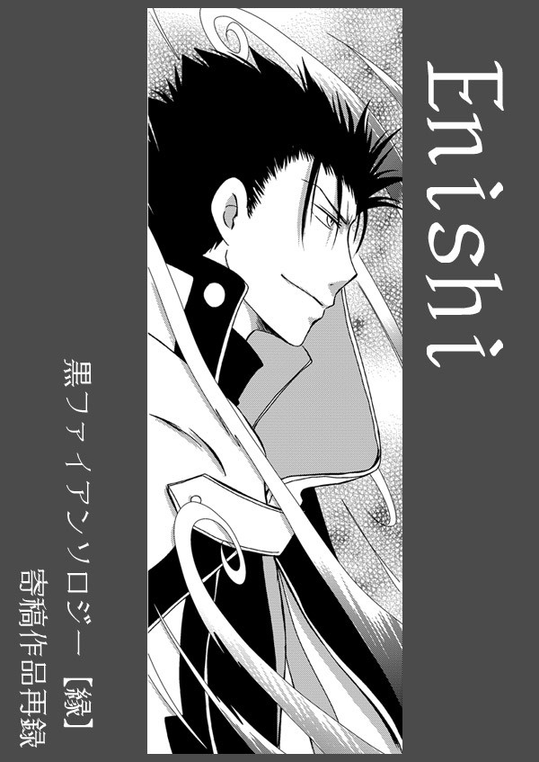 【ツバサ/黒ファイ】Enishi
