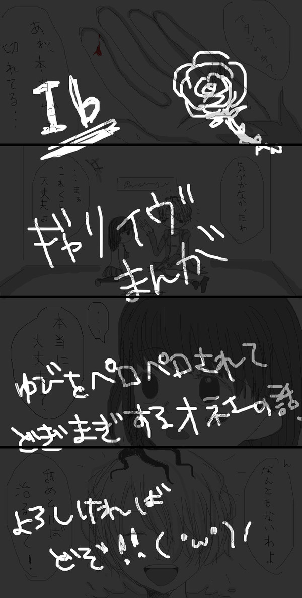 【Ib】 指に怪我?私が舐めれば大丈夫!