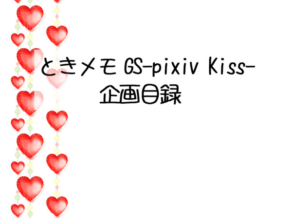 【企画目録】ときメモGS-pixiv Kiss-※開催中