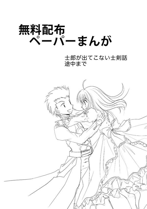 士郎がでてこない士剣まんが途中まで