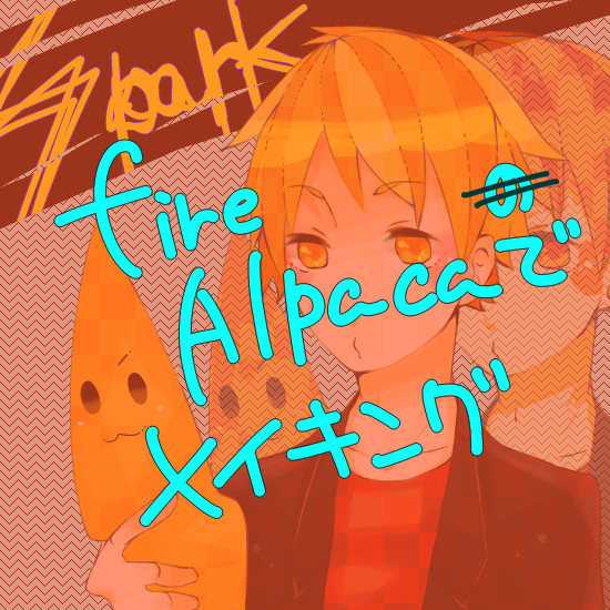 噂のアルパカさんでメイキング。