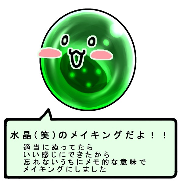 水晶(笑)　メイキング