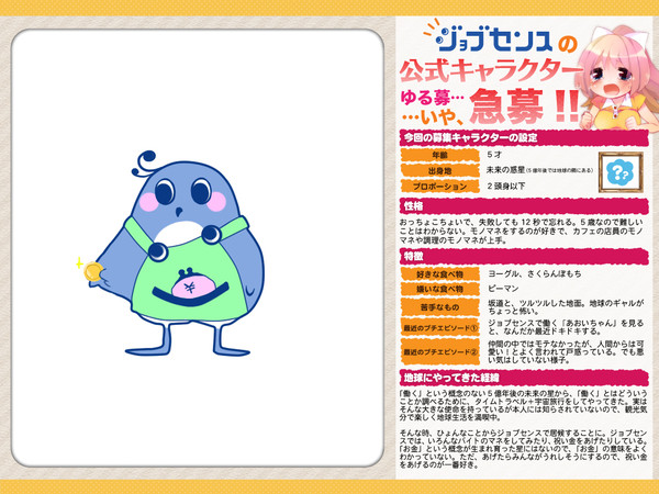 ジョブセンスキャラ