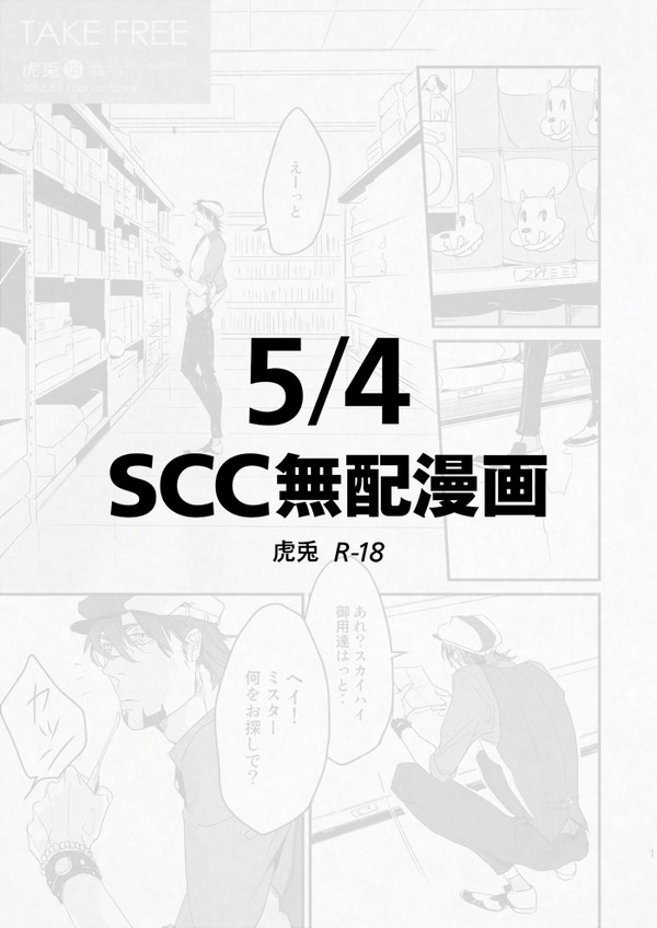 [TB腐向け]SCC無配まんが[虎兎]