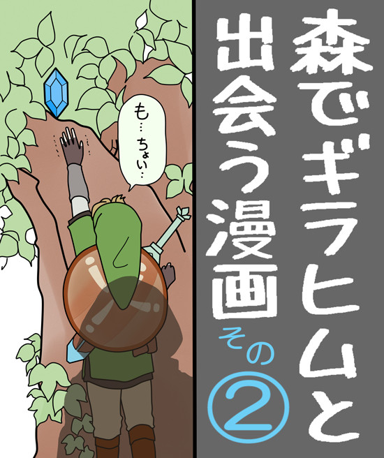 森でギラヒムと出会う漫画 ②