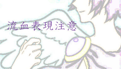 破壊の天使