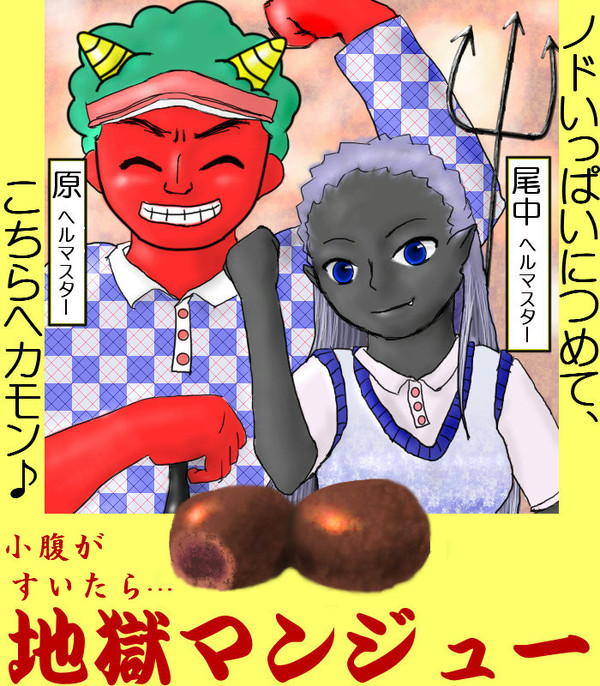 原ヘルマスターと尾中ヘルマスター