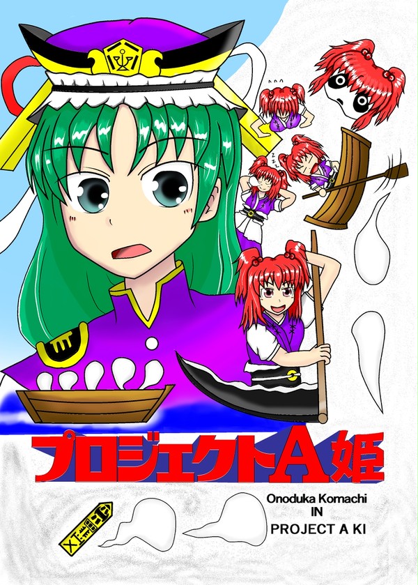 例大祭9　新刊表紙　プロジェクトA姫（えーき）
