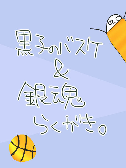 黒バス&銀魂絵