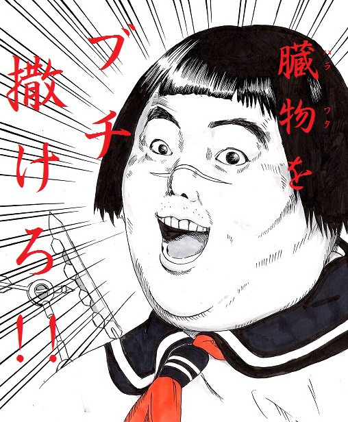 はらわたをぶちまけろ！