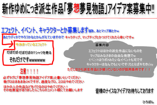 夢想夢見物語アイデア案募集企画［企画目録］
