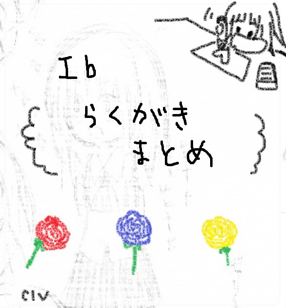 【Ib】　らくがきまとめ　