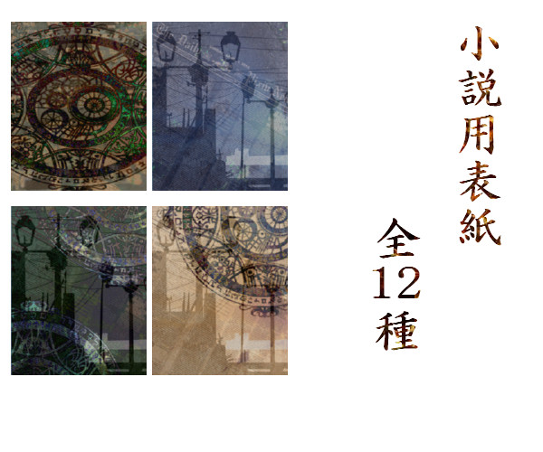 小説用表紙素材　1