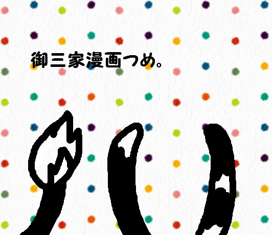 ごさんけまんが。