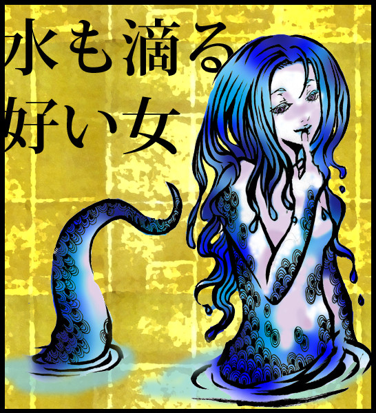 濡女