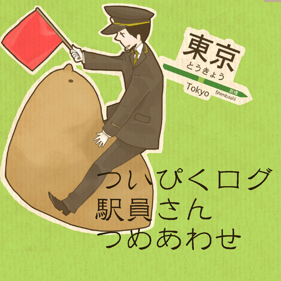 駅員さんつめあわせ【修正】