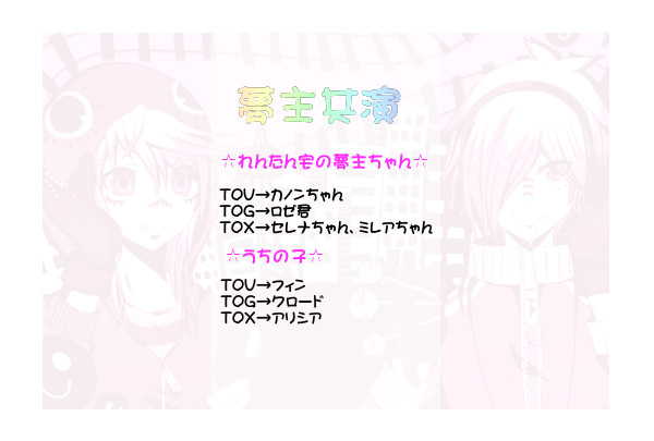 【夢主注意】テ/イ/ル/ズ夢主共演