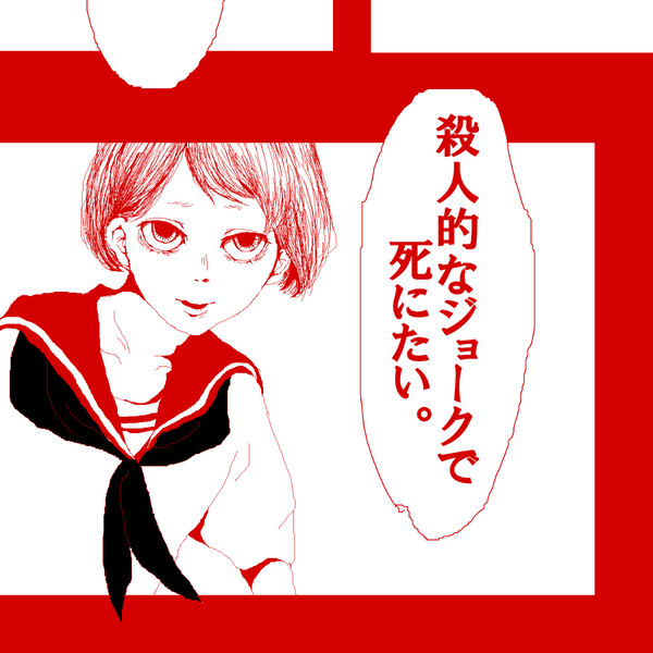 殺人的なジョークでしにたい。