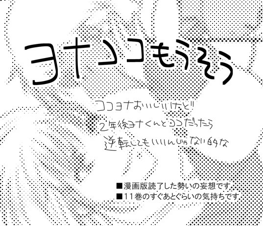 漫画一気読み後の妄想