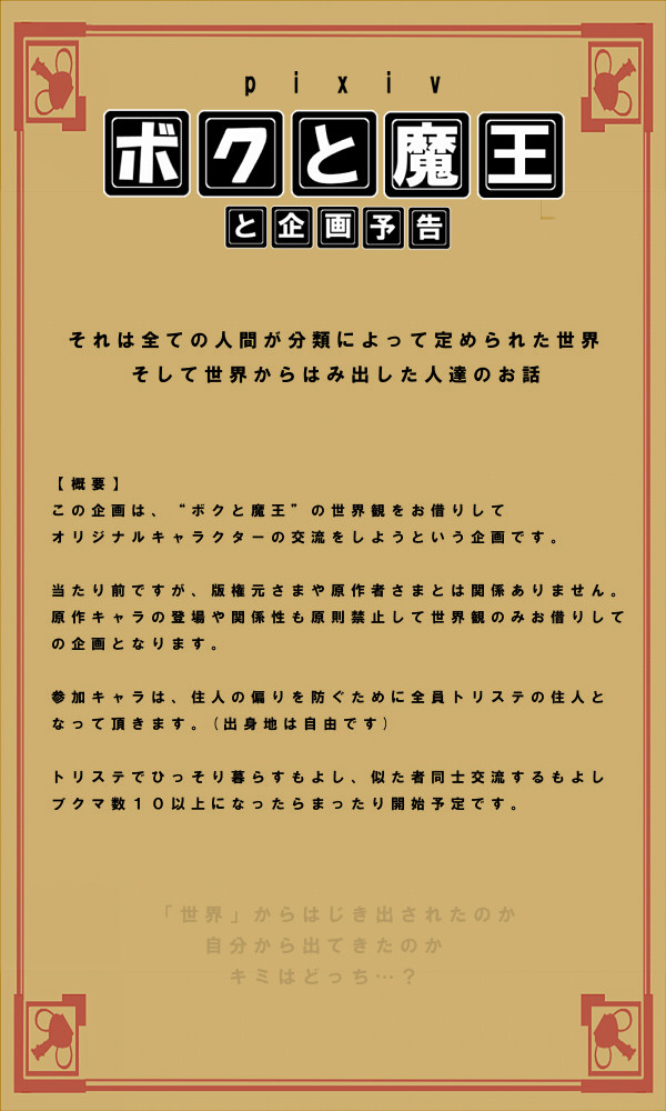 【企画予告】pixivボクと魔王【PMaS】※開催決定しました!