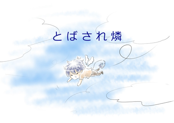 とばされ燐