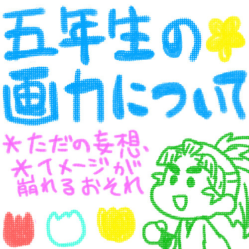 五年生の画力