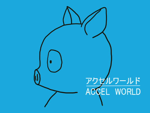 スタジオ　アクセルワールド