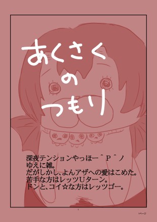 アクさくのつもり