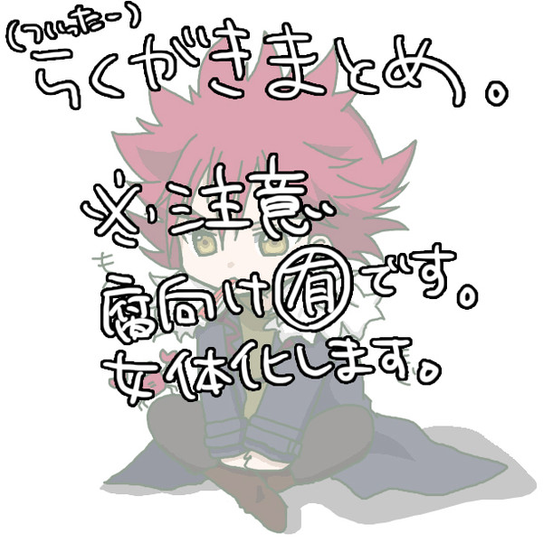【腐】落書きまとめ