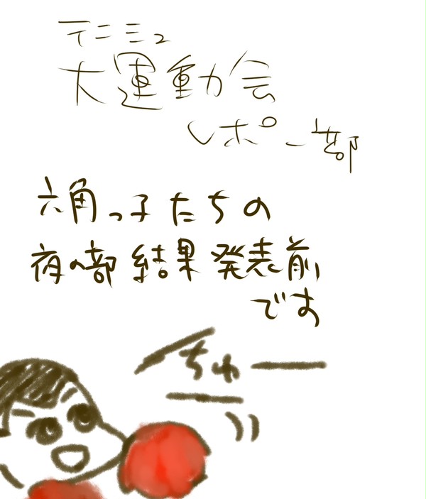 テニミュ大運動会ちょっとレポ