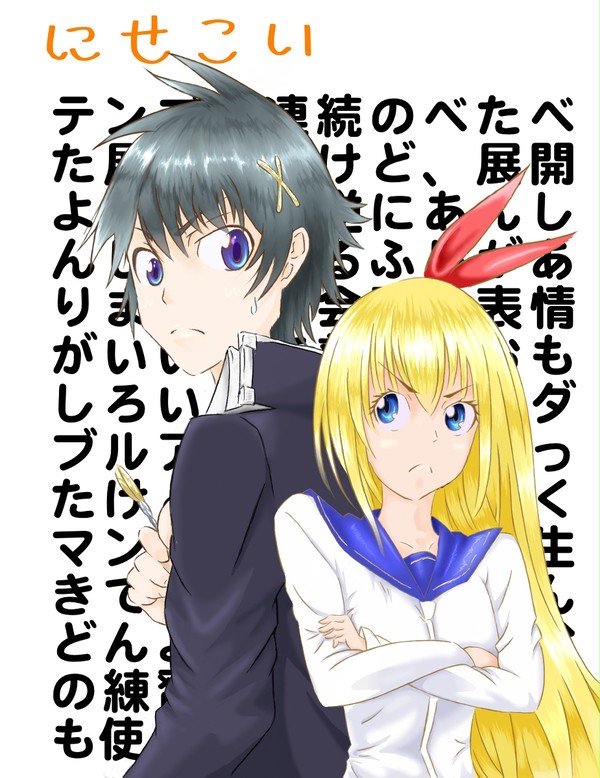 ニセコイ表紙絵のアレンジ