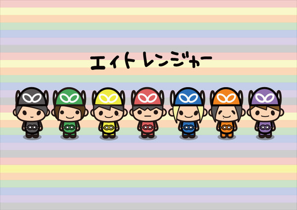 エイトレンジャー