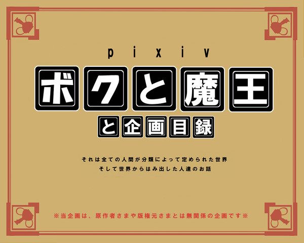 【企画目録】pixivボクと魔王※開催期間追記有り【PMaS】