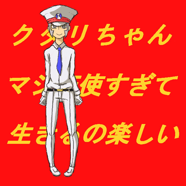 クダリちゃん