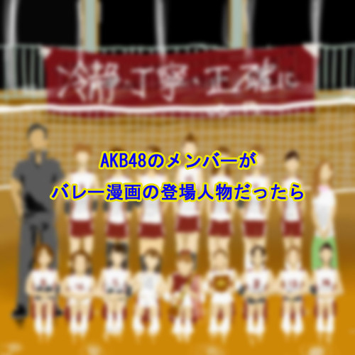 AKB48でバレー漫画