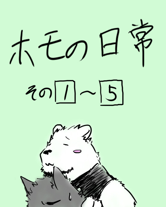 ホモの日常　その１～５